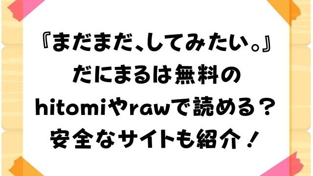 『まだまだ、してみたい。』　だにまる　hitomi　raw　無料サイト