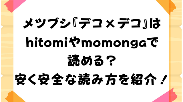 デコ×デコ　漫画　無料　hitomi momonga