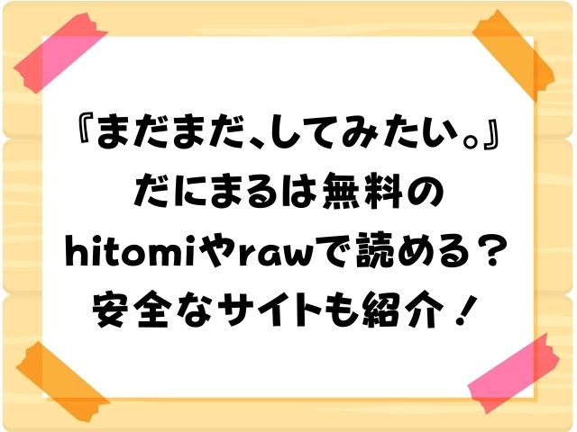 『まだまだ、してみたい。』　だにまる　hitomi　raw　無料サイト