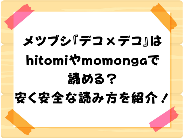 デコ×デコ　漫画　無料　hitomi momonga